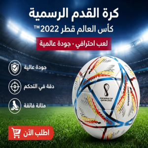 كرة القدم الرسمية لكأس العالم قطر 2022 - مقاس 5، كرة مباراة احترافية بتصميم SPEEDSHELL الانسيابي
